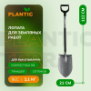 Лопата штыковая остроконечная Plantic Terra Pro 11001-01
